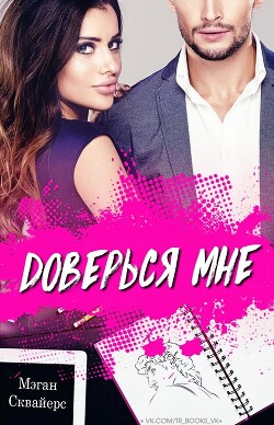 Доверься мне (ЛП) - Сквайерс Мэган - Читать Читать онлайн Читаемые книги читать онлайн бесплатно booksread-online.com