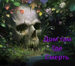 Дом там, где Смерть (СИ) - ".Леон." - Читать 📖 Читать онлайн 👀 Читаемые книги читать онлайн бесплатно 🔥 booksread-online.com
