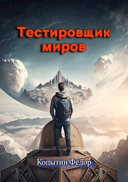 Тестировщик миров (СИ) - Копытин Фёдор - Читать 📖 Читать онлайн 👀 Читаемые книги читать онлайн бесплатно 🔥 booksread-online.com