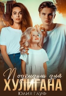 Подкидыш для хулигана (СИ) - Гауф Юлия - Читать 📖 Читать онлайн 👀 Читаемые книги читать онлайн бесплатно 🔥 booksread-online.com
