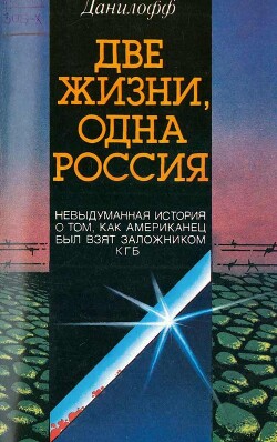 Две жизни одна Россия - Данилофф Николас - Читать 📖 Читать онлайн 👀 Читаемые книги читать онлайн бесплатно 🔥 booksread-online.com