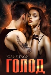 Голод (СИ) - Гауф Юлия - Читать 📖 Читать онлайн 👀 Читаемые книги читать онлайн бесплатно 🔥 booksread-online.com