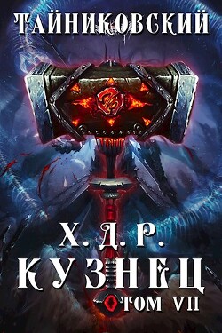 Кузнец. Том VII — VIII (СИ) - "Тайниковский" - Читать | Читать онлайн | Читаемые книги читать онлайн бесплатно | booksread-online.com