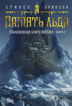 Память льда - Эриксон Стивен - Читать | Читать онлайн | Читаемые книги читать онлайн бесплатно | booksread-online.com