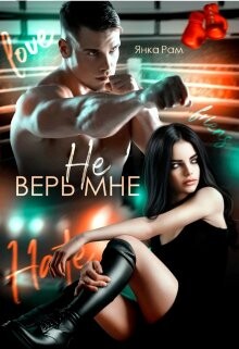 Не верь мне (СИ) - Рам Янка "Янка-Ra" - Читать Читать онлайн Читаемые книги читать онлайн бесплатно booksread-online.com
