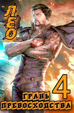 Грань Превосходства 4 (СИ) - Шмаков Алексей Семенович - Читать 📖 Читать онлайн 👀 Читаемые книги читать онлайн бесплатно 🔥 booksread-online.com