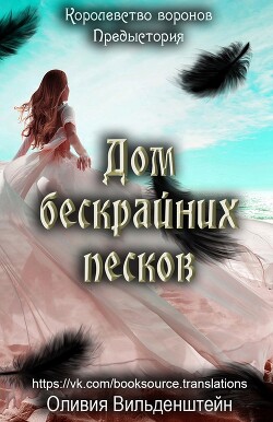 Дом бескрайних песков (ЛП) - Вильденштейн Оливия - Читать | Читать онлайн | Читаемые книги читать онлайн бесплатно | booksread-online.com