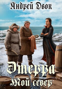 Мой Север (СИ) - Двок Андрей - Читать 📖 Читать онлайн 👀 Читаемые книги читать онлайн бесплатно 🔥 booksread-online.com