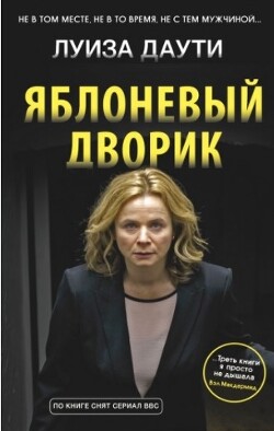 Яблоневый дворик - Даути Луиза - Читать 📖 Читать онлайн 👀 Читаемые книги читать онлайн бесплатно 🔥 booksread-online.com