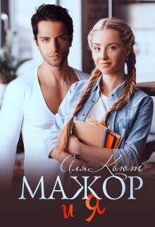 Мажор и я (СИ) - Кьют Аля - Читать | Читать онлайн | Читаемые книги читать онлайн бесплатно | booksread-online.com