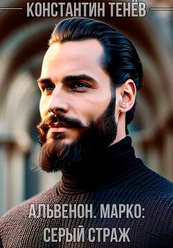 Альвенон. Марко: Серый Страж (СИ) - Тенёв Константин - Читать 📖 Читать онлайн 👀 Читаемые книги читать онлайн бесплатно 🔥 booksread-online.com