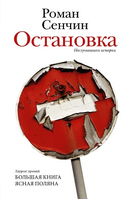Остановка. Неслучившиеся истории - Сенчин Роман Валерьевич - Читать 📖 Читать онлайн 👀 Читаемые книги читать онлайн бесплатно 🔥 booksread-online.com
