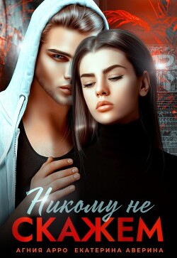 Никому не скажем (СИ) - Арро Агния - Читать 📖 Читать онлайн 👀 Читаемые книги читать онлайн бесплатно 🔥 booksread-online.com