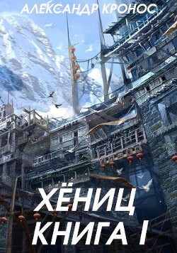 Хениц. Книга I (СИ) - Кронос Александр - Читать 📖 Читать онлайн 👀 Читаемые книги читать онлайн бесплатно 🔥 booksread-online.com