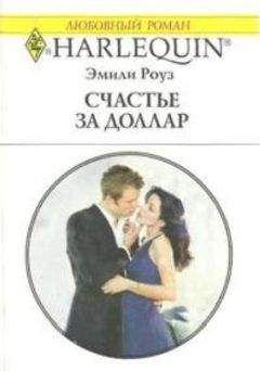 Эмили Роуз - Счастье за доллар - Читать 📖 Читать онлайн 👀 Читаемые книги читать онлайн бесплатно 🔥 booksread-online.com