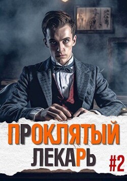 Проклятый Лекарь. Род II (СИ) - Скабер Артемий - Читать 📖 Читать онлайн 👀 Читаемые книги читать онлайн бесплатно 🔥 booksread-online.com