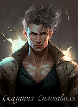 Сказания Симхавиля (СИ) - Kserks - Читать 📖 Читать онлайн 👀 Читаемые книги читать онлайн бесплатно 🔥 booksread-online.com