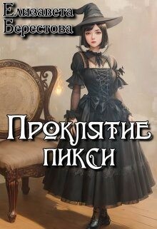 Проклятие пикси (СИ) - Берестова Елизавета - Читать | Читать онлайн | Читаемые книги читать онлайн бесплатно | booksread-online.com