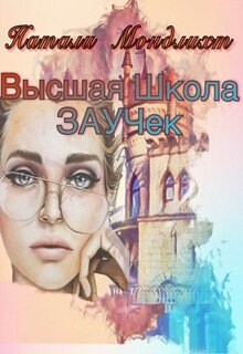 Высшая школа Заучек (СИ) - Мондлихт Натали - Читать 📖 Читать онлайн 👀 Читаемые книги читать онлайн бесплатно 🔥 booksread-online.com
