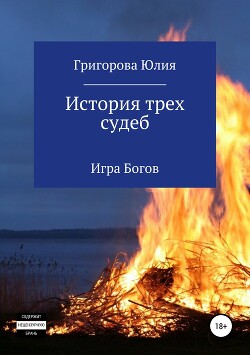 История трёх судеб. Игра богов (СИ) - Григорова Юлия - Читать | Читать онлайн | Читаемые книги читать онлайн бесплатно | booksread-online.com