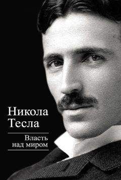 Никола Тесла - Власть над миром - Читать 📖 Читать онлайн 👀 Читаемые книги читать онлайн бесплатно 🔥 booksread-online.com