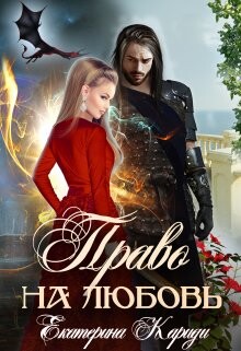 Право на любовь (СИ) - Кариди Екатерина Руслановна - Читать 📖 Читать онлайн 👀 Читаемые книги читать онлайн бесплатно 🔥 booksread-online.com