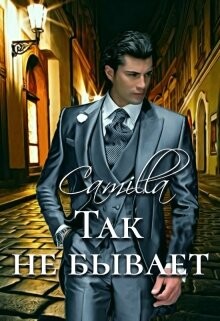 Так не бывает (СИ) - Тимофеева Анюта - Читать 📖 Читать онлайн 👀 Читаемые книги читать онлайн бесплатно 🔥 booksread-online.com