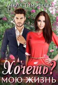 Хочешь мою жизнь? (СИ) - Тимофеева Анюта - Читать | Читать онлайн | Читаемые книги читать онлайн бесплатно | booksread-online.com