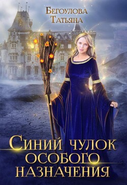 Синий чулок особого назначения (СИ) - Бегоулова Татьяна - Читать | Читать онлайн | Читаемые книги читать онлайн бесплатно | booksread-online.com