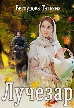 Лучезар (СИ) - Бегоулова Татьяна - Читать 📖 Читать онлайн 👀 Читаемые книги читать онлайн бесплатно 🔥 booksread-online.com