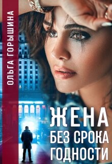Жена без срока годности (СИ) - Горышина Ольга - Читать Читать онлайн Читаемые книги читать онлайн бесплатно booksread-online.com