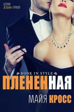 Майя Кросс - Плененная (ЛП) - Читать 📖 Читать онлайн 👀 Читаемые книги читать онлайн бесплатно 🔥 booksread-online.com