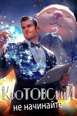 Кротовский, не начинайте (СИ) - Парсиев Дмитрий "Дым Пар" - Читать 📖 Читать онлайн 👀 Читаемые книги читать онлайн бесплатно 🔥 booksread-online.com
