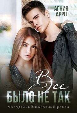 Все было не так (СИ) - Арро Агния - Читать 📖 Читать онлайн 👀 Читаемые книги читать онлайн бесплатно 🔥 booksread-online.com