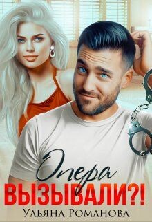 Опера вызывали?! (СИ) - Романова Ульяна - Читать 📖 Читать онлайн 👀 Читаемые книги читать онлайн бесплатно 🔥 booksread-online.com