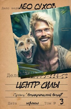 Центр силы (СИ) - Сухов Лео - Читать 📖 Читать онлайн 👀 Читаемые книги читать онлайн бесплатно 🔥 booksread-online.com