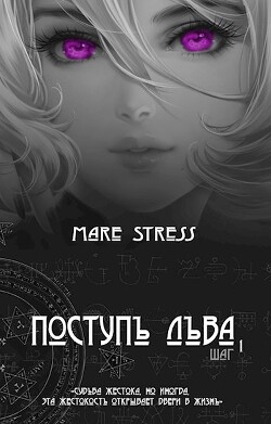 Поступь льва. Прелюдия (СИ) - "Mare Stress" - Читать 📖 Читать онлайн 👀 Читаемые книги читать онлайн бесплатно 🔥 booksread-online.com