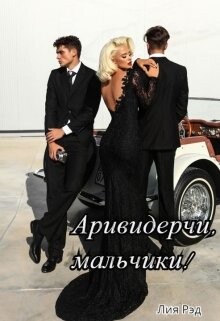 Аривидерчи, мальчики! (СИ) - Рэд Лия - Читать Читать онлайн Читаемые книги читать онлайн бесплатно booksread-online.com