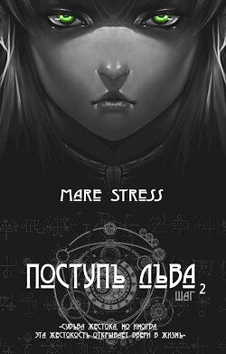 Инициация (СИ) - "Mare Stress" - Читать 📖 Читать онлайн 👀 Читаемые книги читать онлайн бесплатно 🔥 booksread-online.com