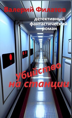 Убийство на станции (СИ) - Филатов Валерий - Читать 📖 Читать онлайн 👀 Читаемые книги читать онлайн бесплатно 🔥 booksread-online.com