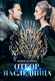 Отбор. Наследница (СИ) - Жукова Юлия Борисовна - Читать 📖 Читать онлайн 👀 Читаемые книги читать онлайн бесплатно 🔥 booksread-online.com