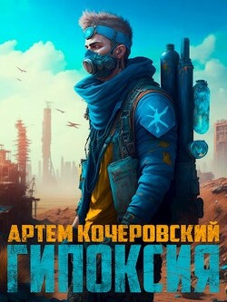 Гипоксия (СИ) - Кочеровский Артем - Читать 📖 Читать онлайн 👀 Читаемые книги читать онлайн бесплатно 🔥 booksread-online.com