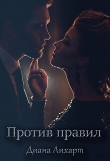 Против правил (СИ) - Лихарт Диана - Читать Читать онлайн Читаемые книги читать онлайн бесплатно booksread-online.com