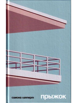 Прыжок - Лапперт Симона - Читать 📖 Читать онлайн 👀 Читаемые книги читать онлайн бесплатно 🔥 booksread-online.com