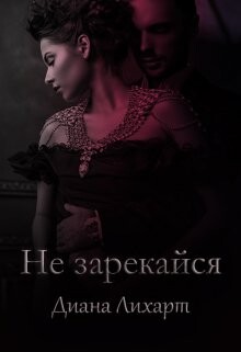 Не зарекайся (СИ) - Лихарт Диана - Читать Читать онлайн Читаемые книги читать онлайн бесплатно booksread-online.com