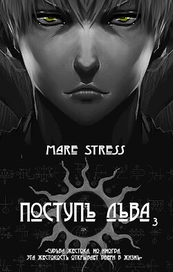 Становление (СИ) - "Mare Stress" - Читать 📖 Читать онлайн 👀 Читаемые книги читать онлайн бесплатно 🔥 booksread-online.com