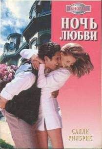 Салли Уилбрик - Ночь любви - Читать 📖 Читать онлайн 👀 Читаемые книги читать онлайн бесплатно 🔥 booksread-online.com