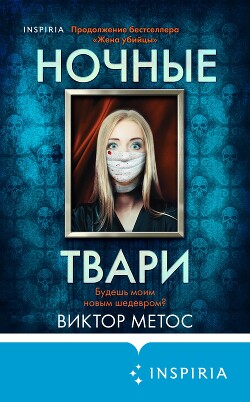 Ночные твари - Метос Виктор - Читать 📖 Читать онлайн 👀 Читаемые книги читать онлайн бесплатно 🔥 booksread-online.com