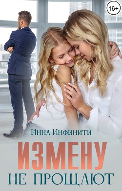 Измену не прощают (СИ) - Инфинити Инна - Читать 📖 Читать онлайн 👀 Читаемые книги читать онлайн бесплатно 🔥 booksread-online.com