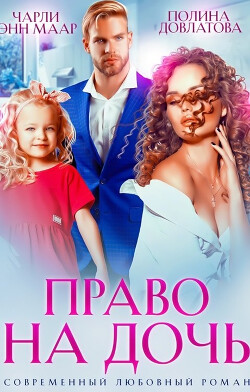 Право на дочь (СИ) - Маар Чарли - Читать 📖 Читать онлайн 👀 Читаемые книги читать онлайн бесплатно 🔥 booksread-online.com